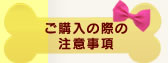 ご購入の際の注意事項